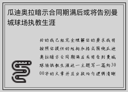 瓜迪奥拉暗示合同期满后或将告别曼城球场执教生涯