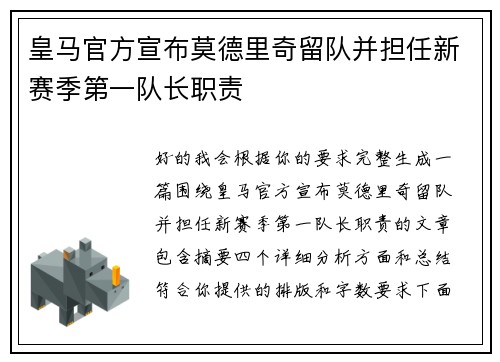 皇马官方宣布莫德里奇留队并担任新赛季第一队长职责