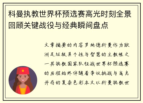 科曼执教世界杯预选赛高光时刻全景回顾关键战役与经典瞬间盘点