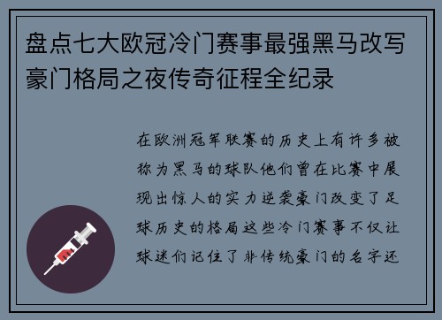 盘点七大欧冠冷门赛事最强黑马改写豪门格局之夜传奇征程全纪录