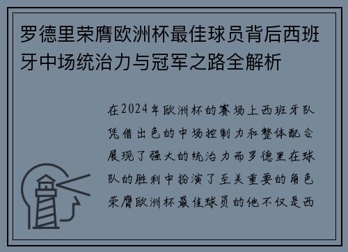 罗德里荣膺欧洲杯最佳球员背后西班牙中场统治力与冠军之路全解析 罗德里荣膺欧洲杯最佳球员背后西班牙中场统治力与冠军之路全解析