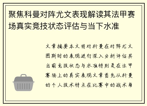 聚焦科曼对阵尤文表现解读其法甲赛场真实竞技状态评估与当下水准 聚焦科曼对阵尤文表现解读其法甲赛场真实竞技状态评估与当下水准