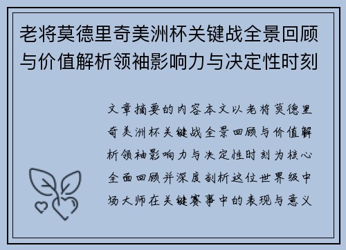 老将莫德里奇美洲杯关键战全景回顾与价值解析领袖影响力与决定性时刻