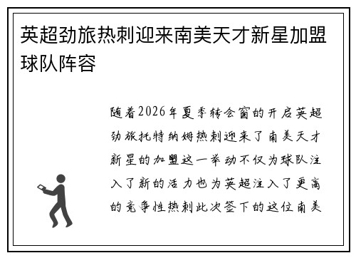 英超劲旅热刺迎来南美天才新星加盟球队阵容