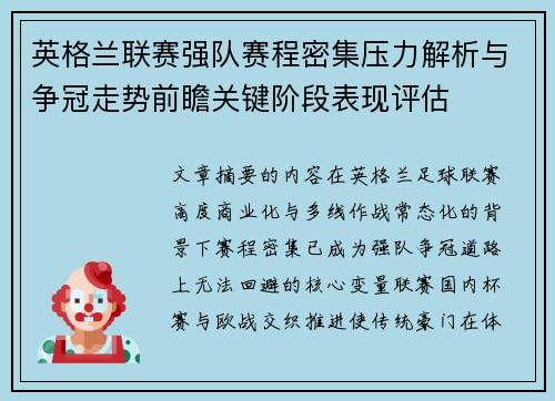 英格兰联赛强队赛程密集压力解析与争冠走势前瞻关键阶段表现评估