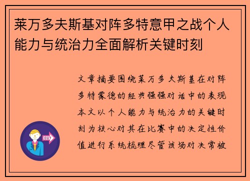 莱万多夫斯基对阵多特意甲之战个人能力与统治力全面解析关键时刻
