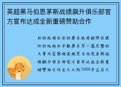 英超黑马伯恩茅斯战绩飙升俱乐部官方宣布达成全新重磅赞助合作 英超黑马伯恩茅斯战绩飙升俱乐部官方宣布达成全新重磅赞助合作
