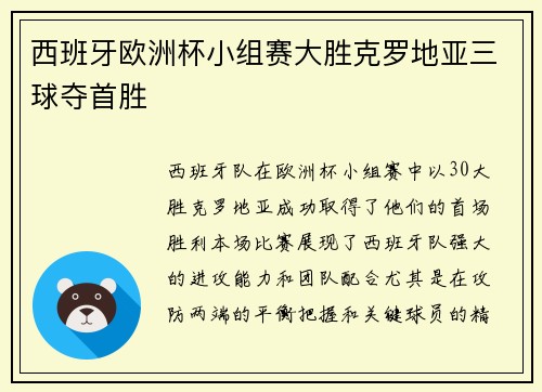 西班牙欧洲杯小组赛大胜克罗地亚三球夺首胜 西班牙欧洲杯小组赛大胜克罗地亚三球夺首胜