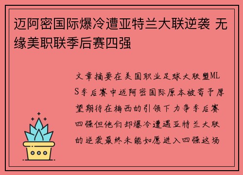 迈阿密国际爆冷遭亚特兰大联逆袭 无缘美职联季后赛四强