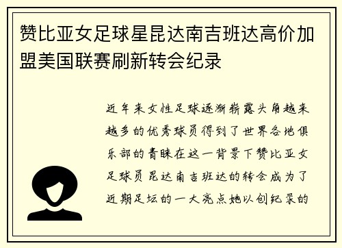 赞比亚女足球星昆达南吉班达高价加盟美国联赛刷新转会纪录