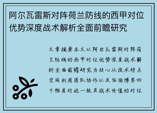 阿尔瓦雷斯对阵荷兰防线的西甲对位优势深度战术解析全面前瞻研究