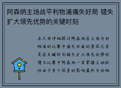 阿森纳主场战平利物浦痛失好局 错失扩大领先优势的关键时刻 阿森纳主场战平利物浦痛失好局 错失扩大领先优势的关键时刻
