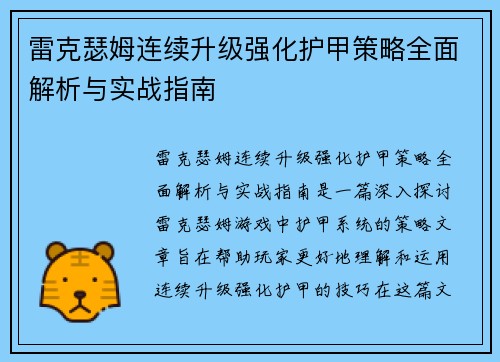 雷克瑟姆连续升级强化护甲策略全面解析与实战指南