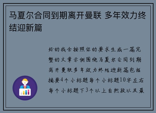 马夏尔合同到期离开曼联 多年效力终结迎新篇 马夏尔合同到期离开曼联 多年效力终结迎新篇