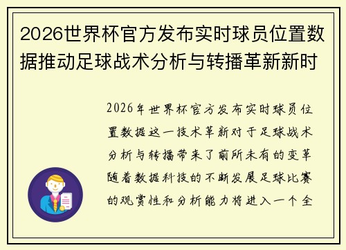 2026世界杯官方发布实时球员位置数据推动足球战术分析与转播革新新时代
