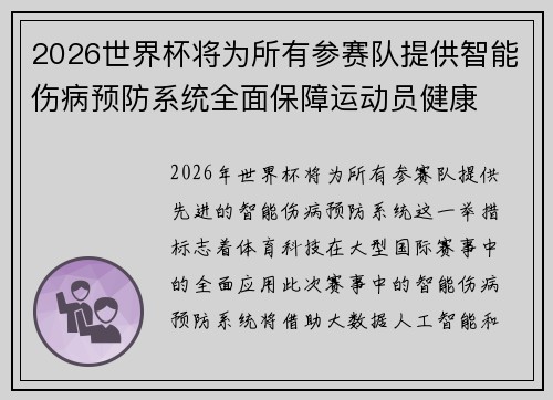 2026世界杯将为所有参赛队提供智能伤病预防系统全面保障运动员健康