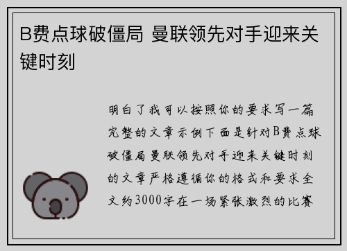 B费点球破僵局 曼联领先对手迎来关键时刻