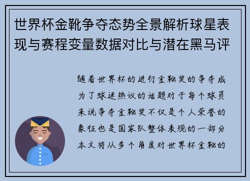 世界杯金靴争夺态势全景解析球星表现与赛程变量数据对比与潜在黑马评估 世界杯金靴争夺态势全景解析球星表现与赛程变量数据对比与潜在黑马评估