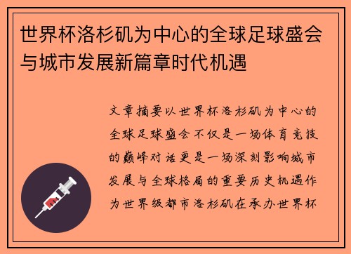 世界杯洛杉矶为中心的全球足球盛会与城市发展新篇章时代机遇