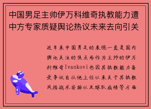 中国男足主帅伊万科维奇执教能力遭中方专家质疑舆论热议未来去向引关注