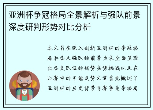 亚洲杯争冠格局全景解析与强队前景深度研判形势对比分析