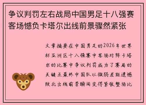 争议判罚左右战局中国男足十八强赛客场憾负卡塔尔出线前景骤然紧张