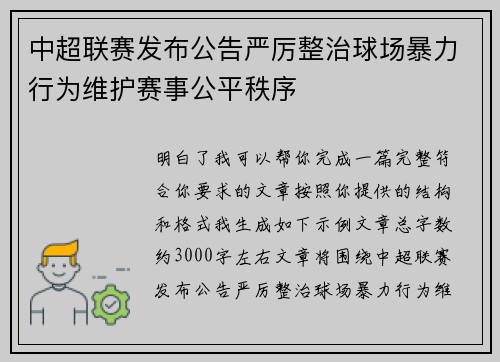 中超联赛发布公告严厉整治球场暴力行为维护赛事公平秩序