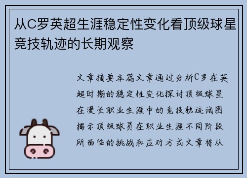 从C罗英超生涯稳定性变化看顶级球星竞技轨迹的长期观察