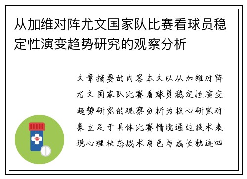 从加维对阵尤文国家队比赛看球员稳定性演变趋势研究的观察分析