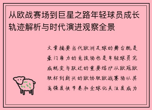 从欧战赛场到巨星之路年轻球员成长轨迹解析与时代演进观察全景 从欧战赛场到巨星之路年轻球员成长轨迹解析与时代演进观察全景