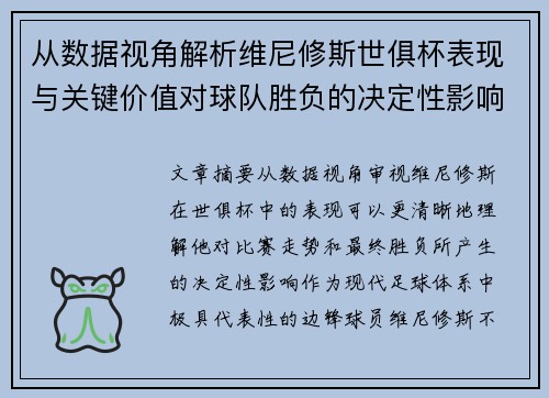 从数据视角解析维尼修斯世俱杯表现与关键价值对球队胜负的决定性影响