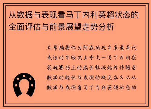 从数据与表现看马丁内利英超状态的全面评估与前景展望走势分析