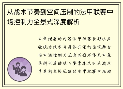从战术节奏到空间压制的法甲联赛中场控制力全景式深度解析