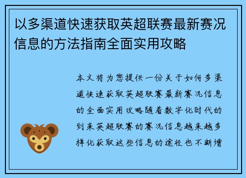 以多渠道快速获取英超联赛最新赛况信息的方法指南全面实用攻略