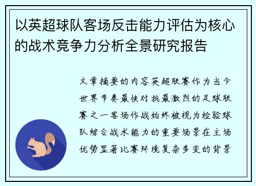 以英超球队客场反击能力评估为核心的战术竞争力分析全景研究报告 以英超球队客场反击能力评估为核心的战术竞争力分析全景研究报告
