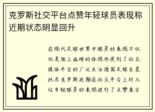 克罗斯社交平台点赞年轻球员表现称近期状态明显回升