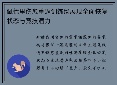 佩德里伤愈重返训练场展现全面恢复状态与竞技潜力