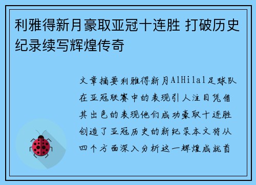 利雅得新月豪取亚冠十连胜 打破历史纪录续写辉煌传奇