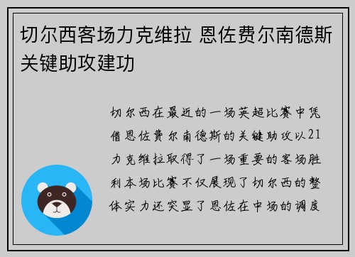 切尔西客场力克维拉 恩佐费尔南德斯关键助攻建功