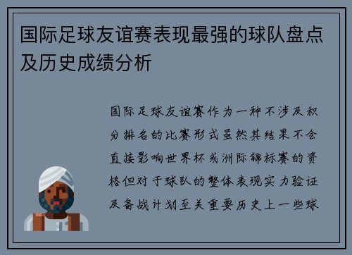 国际足球友谊赛表现最强的球队盘点及历史成绩分析